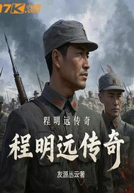 程明远传奇封面图片