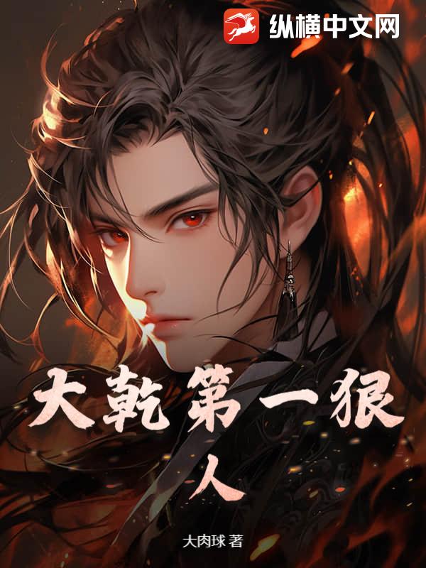 大乾第一狠人封面图片