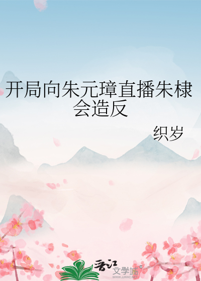 开局向朱元璋直播朱棣会造反封面图片