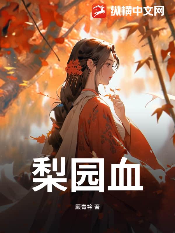 梨园血封面图片
