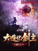 大造化剑主封面图片