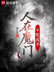 人在魔门，平账成圣封面图片