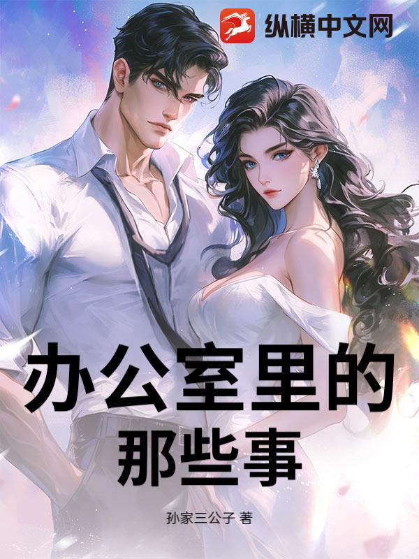 办公室里的那些事封面图片