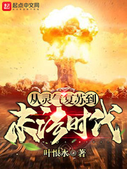 从灵气复苏到末法时代封面图片