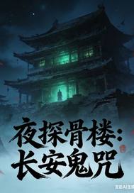 夜探骨楼：长安鬼咒封面图片