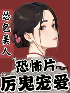 怂包美人在恐怖片被厉鬼宠爱封面图片