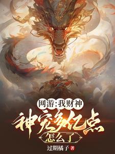 网游：我财神，神宠多亿点怎么了封面图片