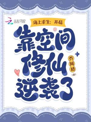 海上求生：开局靠空间修仙逆袭了封面图片