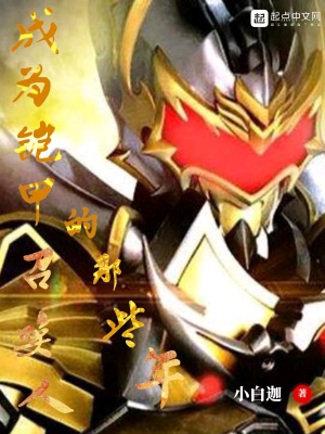 成为铠甲召唤人的那些年封面图片