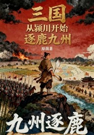 三国从颍川开始逐鹿九州封面图片