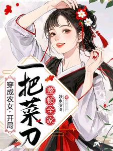 穿成农女，开局一把菜刀整顿全家封面图片