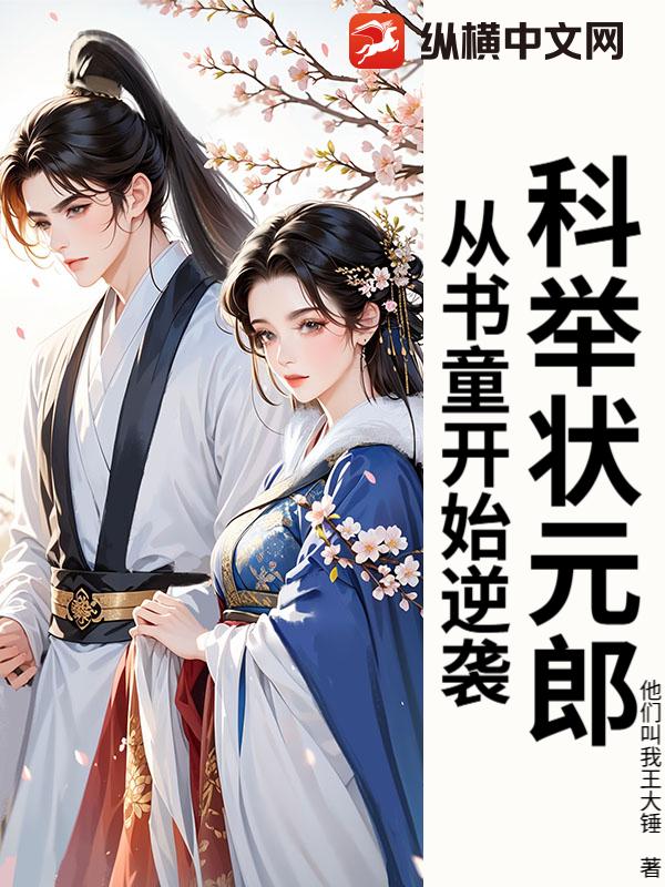 科举状元郎：从书童开始逆袭封面图片