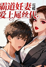 霸道妊妻爱上吊丝代封面图片