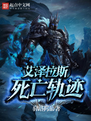 艾泽拉斯死亡轨迹封面图片