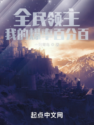 全民领主：我的爆率百分百封面图片