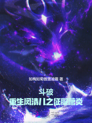 斗破：重生凤清儿之征服萧炎封面图片