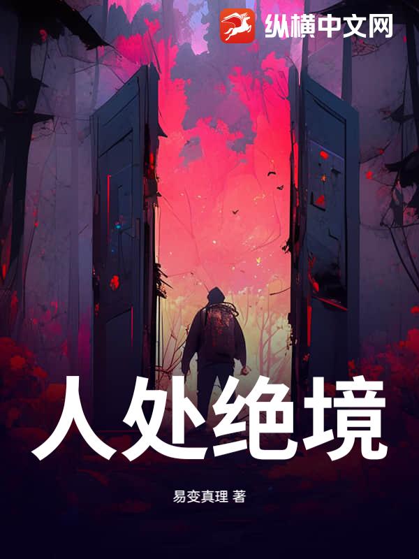 人处绝境封面图片