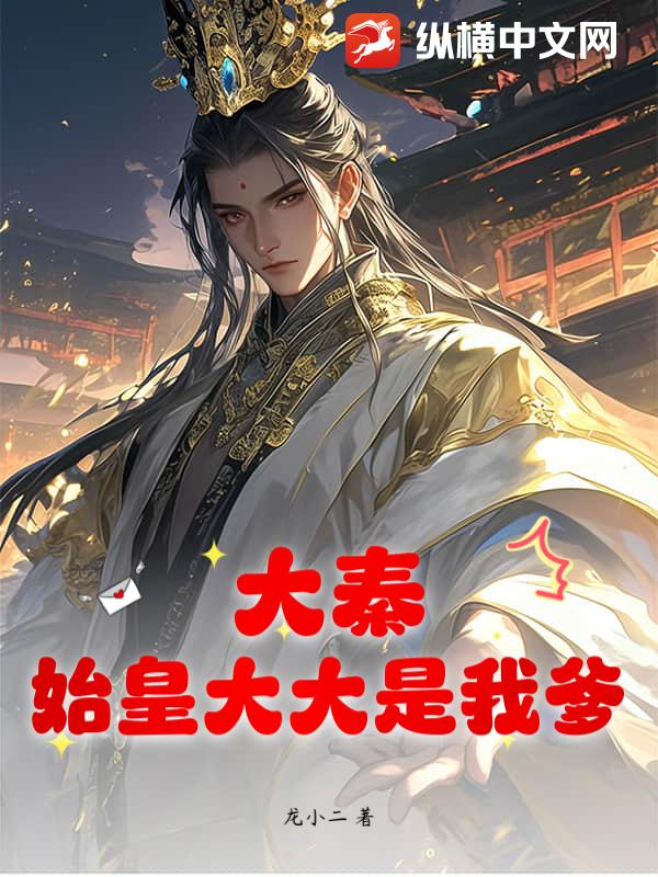 大秦：始皇大大是我爹！封面图片