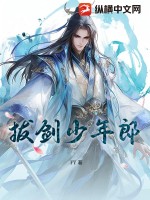 拔剑少年郎封面图片