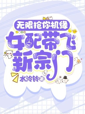 无限抢你机缘！女配带飞新宗门封面图片