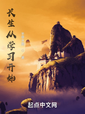 长生从学习开始封面图片