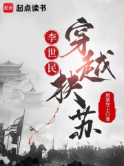 李世民穿越扶苏封面图片
