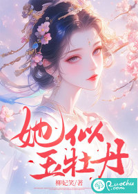 她似玉牡丹封面图片