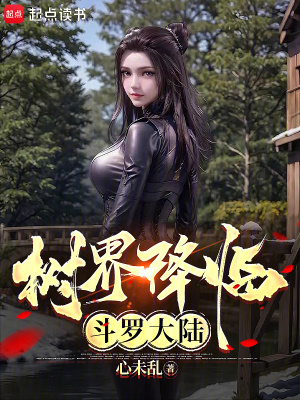 树界降临斗罗大陆封面图片