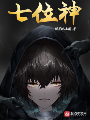 七位神封面图片