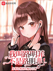 我叫路明菲，不是路明非！封面图片