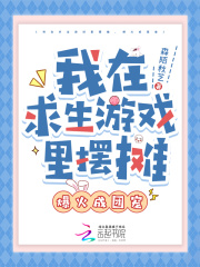 我在求生游戏里摆摊，爆火成团宠封面图片