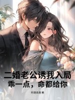 二婚老公诱我入局，乖一点，命都给你封面图片