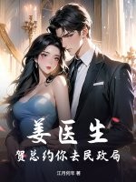 姜医生，贺总约你去民政局封面图片