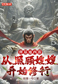 弹幕通西游，从照顾嫂嫂开始修行封面图片