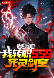 游戏降临：我转职SSS死灵剑皇封面图片