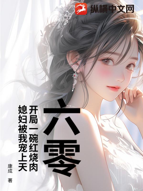 六零：开局一碗红烧肉，媳妇被我宠上天封面图片