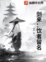 剑来：饮者留名封面图片