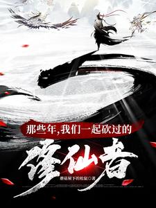 那些年，我们一起砍过的修仙者封面图片