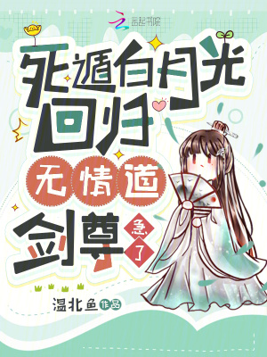 死遁白月光回归，无情道剑尊急了封面图片