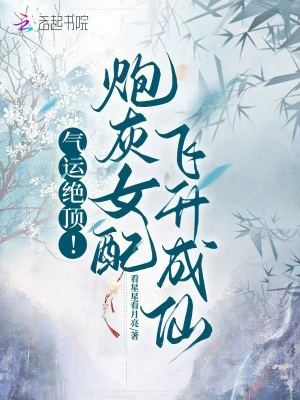 气运绝顶！炮灰女配飞升成仙封面图片