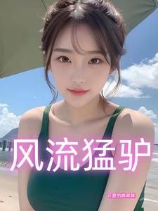 风流猛驴封面图片