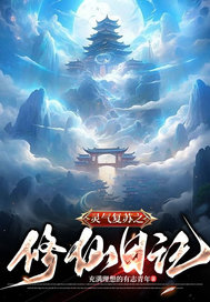 灵气复苏之修仙日记封面图片