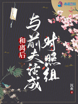 和离后：与前夫活成对照组封面图片