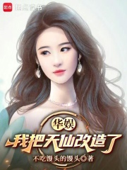 华娱：我把天仙改造了封面图片