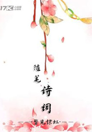 随笔诗词封面图片