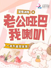 老公哑巴我喇叭，一言不合怼全家封面图片