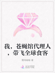 我，苍蝇馆代理人，带飞全球食客封面图片