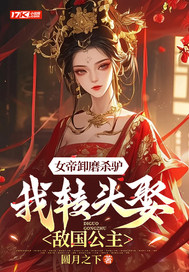女帝卸磨杀驴，我转头娶敌国公主封面图片