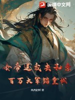 女帝送我去和亲？百万大军踏皇城！封面图片