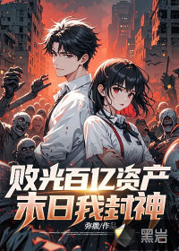 败光百亿资产，末日我封神封面图片
